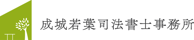 成城若葉司法書士事務所