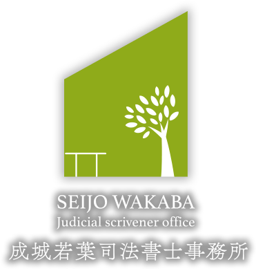 成城若葉司法書士事務所 | SEIJO WAKABA Judicial scrivener office