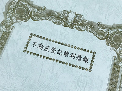 不動産登記